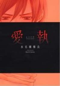 愛執 - 水名瀬雅良