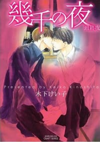 幾千の夜 最終夜 - 木下けい子