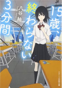 15歳、終わらない3分間 - 八谷 紬