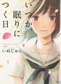 いつか、眠りにつく日 - いぬじゅん