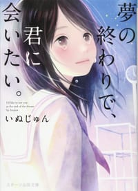 夢の終わりで、君に会いたい。 - いぬじゅん
