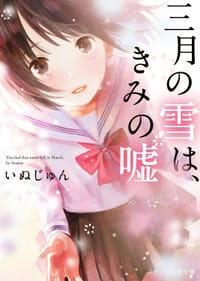 三月の雪は、きみの嘘 - いぬじゅん