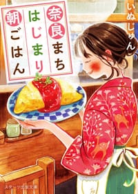 奈良まちはじまり朝ごはん - いぬじゅん