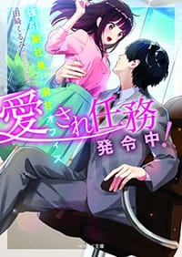 愛され任務発令中!~強引副社長と溺甘オフ - 无名图书