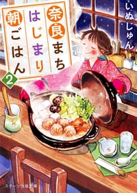奈良まちはじまり朝ごはん 2 - いぬじゅん, イシヤマアズサ