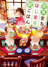 奈良まちはじまり朝ごはん3 - いぬじゅん