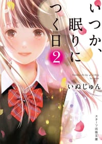 いつか、眠りにつく日2 - いぬじゅん