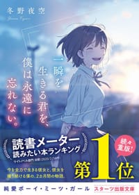 一瞬を生きる君を、僕は永遠に忘れない。