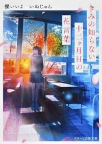 きみの知らない十二ケ月目の花言葉 - いぬじゅん, 櫻いいよ