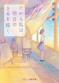 だから私は、明日のきみを描く - 汐見夏衛
