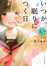 いつか、眠りにつく日3 - いぬじゅん