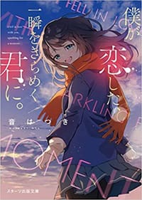 僕が恋した、一瞬をきらめく君に。 - 音 はつき
