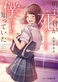 明日、君が死ぬことを僕だけが知っていた - 加賀美真也