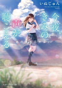 今夜、きみの声が聴こえる - いぬじゅん