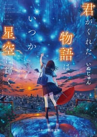 君がくれた物語は、いつか星空に輝く - いぬじゅん
