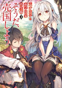 书籍 天才王子の赤字国家再生術 3的封面