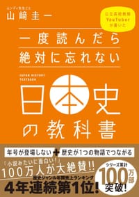 一度読んだら絶対に忘れない日本史の教科書 - 山﨑 圭一