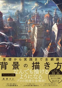 基礎から実践まで全網羅 背景の描き方