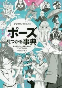 デジタルイラストの「ポーズ」見つかる事典 - SBクリエイティブ