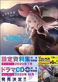 魔女の旅々12 - 无名图书