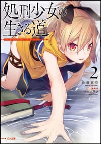 书籍 処刑少女の生きる道(バージンロード) 2的封面
