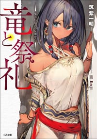 竜と祭礼 - 筑紫一明, Enji