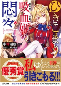 书籍 ひきこまり吸血姫の悶々 1的封面