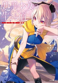 书籍 処刑少女の生きる道(バージンロード) 4的封面