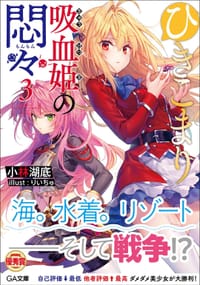 书籍 ひきこまり吸血姫の悶々 3的封面