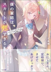 僕の軍師は、スカートが短すぎる~サラリーマンとJK、ひとつ屋根の下