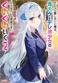 やたらと察しのいい俺は、毒舌クーデレ美少女の小さなデレも見逃さずにぐいぐいいく2 - ふか田さめたろう, ふーみ