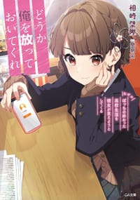 どうか俺を放っておいてくれ (1) - 相崎壁際