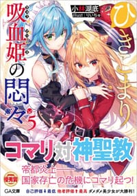 书籍 ひきこまり吸血姫の悶々 5的封面