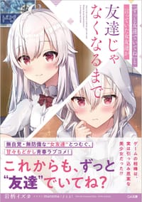 书籍 『ずっと友達でいてね』と言っていた女友達が友達じゃなくなるまで 1的封面