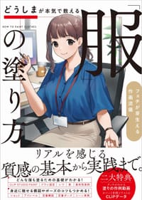 どうしまが本気で教える「服」の塗り方 - どうしま