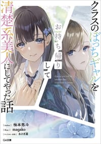 クラスのぼっちギャルをお持ち帰りして清楚系美人にしてやった話 1 - 柚本悠斗