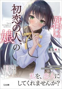 君は初恋の人、の娘