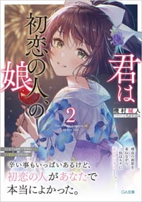 君は初恋の人、の娘２