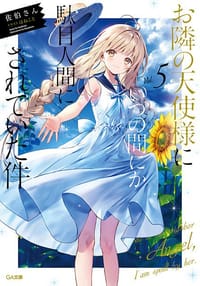 お隣の天使様にいつの間にか駄目人間にされていた件5 - 佐伯さん