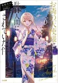 书籍 お隣の天使様にいつの間にか駄目人間にされていた件 6的封面