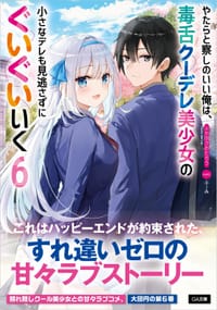 やたらと察しのいい俺は、毒舌クーデレ美少女の小さなデレも見逃さずにぐいぐいいく６