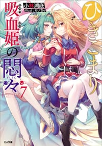 ひきこまり吸血姫の悶々7 - 小林湖底, りいちゅ