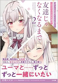 书籍 『ずっと友達でいてね』と言っていた女友達が友達じゃなくなるまで２的封面