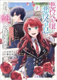 悪役令嬢と悪役令息が、出逢って恋に落ちたなら ~名無しの精霊と契約して追い出された令嬢は、今日も令息と競い合っているようです~ 1 - 迂回チル, 榛名丼, さらちよみ