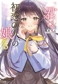 君は初恋の人、の娘 3