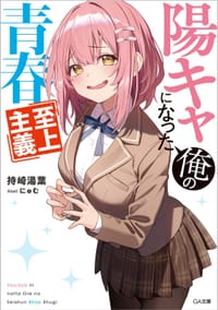 陽キャになった俺の青春至上主義 1