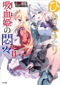 ひきこまり吸血姫の悶々11 - 小林湖底, りいちゅ