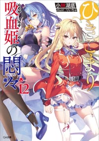 ひきこまり吸血姫の悶々12 - 小林湖底, りいちゅ