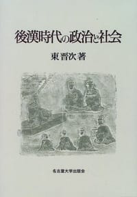 後漢時代の政治と社会 - 東 晋次