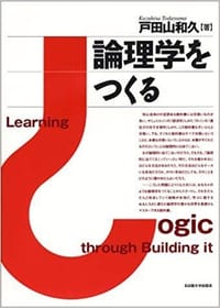 論理学をつくる - 戸田山 和久